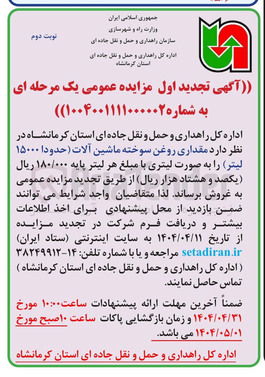 تصویر کوچک آگهی فروش مقداری روغن سوخته ماشین آلات (حدودا ۱۵۰۰۰ لیتر) 