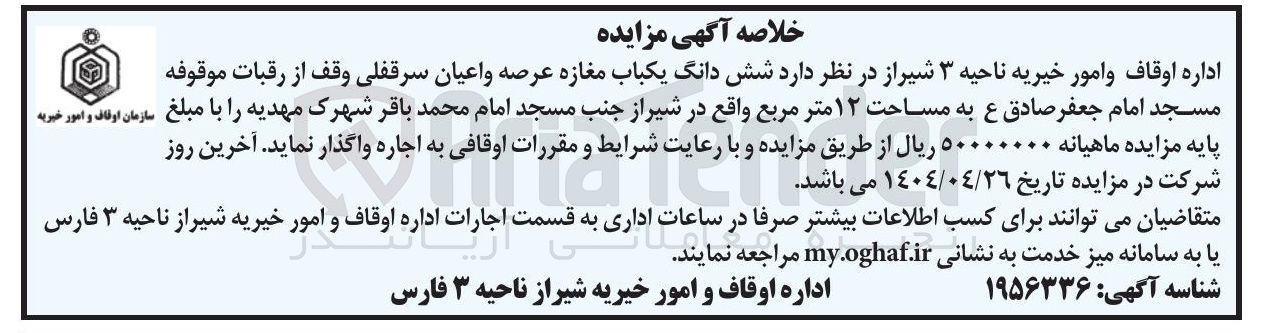 تصویر کوچک آگهی اجاره شش دانگ یکباب مغازه عرصه و اعیان سرقفلی وقف از رقبات موقوفه مسجد امام جعفر صادق ع به مساحت ۱۲ متر مربع 