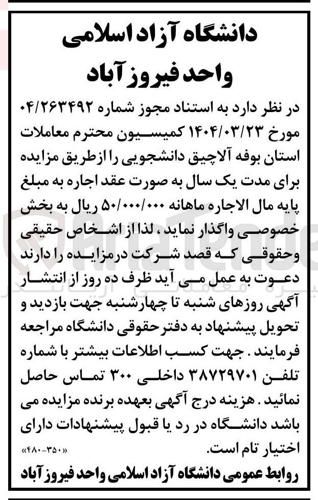 تصویر کوچک آگهی اجاره بوفه آلاچیق دانشجویی
