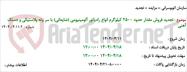 تصویر کوچک آگهی تجدید فروش مقدار حدود 2500 کیلوگرم انواع رادیاتور آلومینیومی (ضایعاتی) با سر وته پلاستیکی و دستک آهنی
