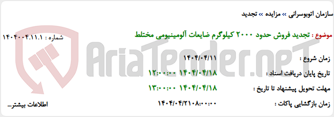تصویر کوچک آگهی تجدید فروش حدود 2000 کیلوگرم ضایعات آلومینیومی مختلط