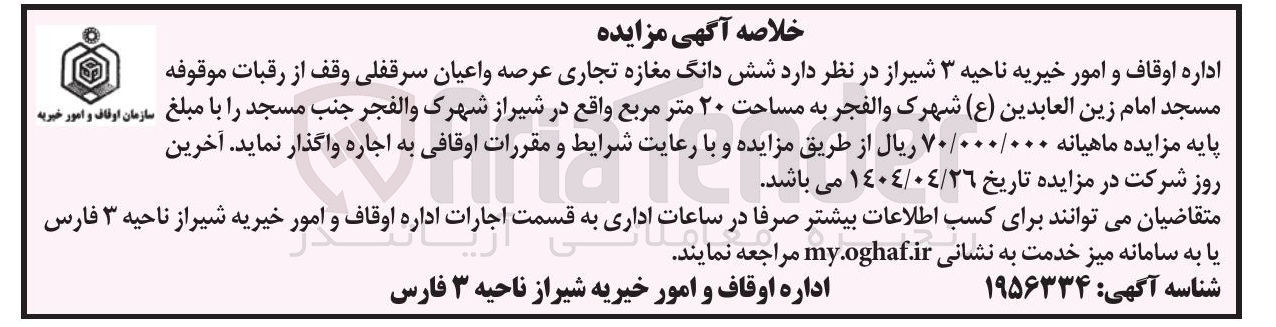 تصویر کوچک آگهی اجاره شش دانگ مغازه تجاری عرصه و اعیان سرقفلی وقف از رقبات موقوفه مسجد امام زین العابدین ( ع ) شهرک والفجر به مساحت ۲۰ متر مربع 