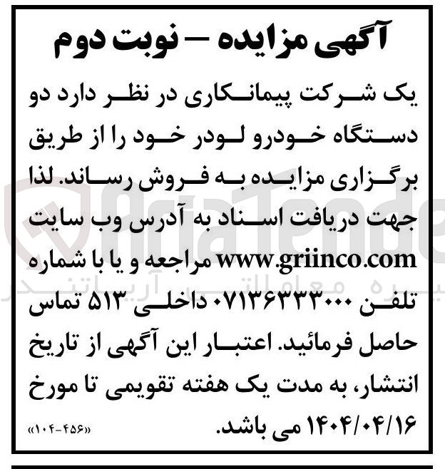تصویر کوچک آگهی فروش دو دستگاه خودرو لودر 