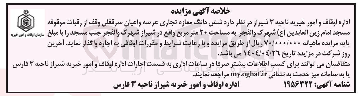 تصویر کوچک آگهی اجاره شش دانگ مغازه تجاری عرصه و اعیان سرقفلی وقف از رقبات موقوفه مسجد امام زین العابدین ( ع ) شهرک والفجر به مساحت ۲۰ متر مربع 