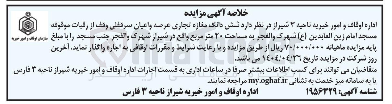 تصویر کوچک آگهی اجاره شش دانگ مغازه تجاری عرصه و اعیان سرقفلی وقف از رقبات موقوفه مسجد امام زین العابدین ( ع ) شهرک والفجر به مساحت ۲۰ متر مربع