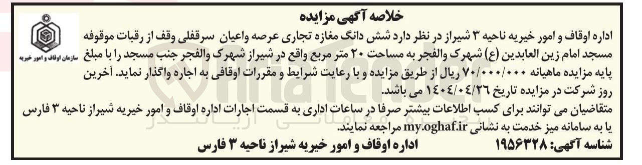 تصویر کوچک آگهی اجاره شش دانگ مغازه تجاری عرصه و اعیان سرقفلی وقف از رقبات موقوفه مسجد امام زین العابدین ( ع ) شهرک والفجر به مساحت ۲۰ متر مربع