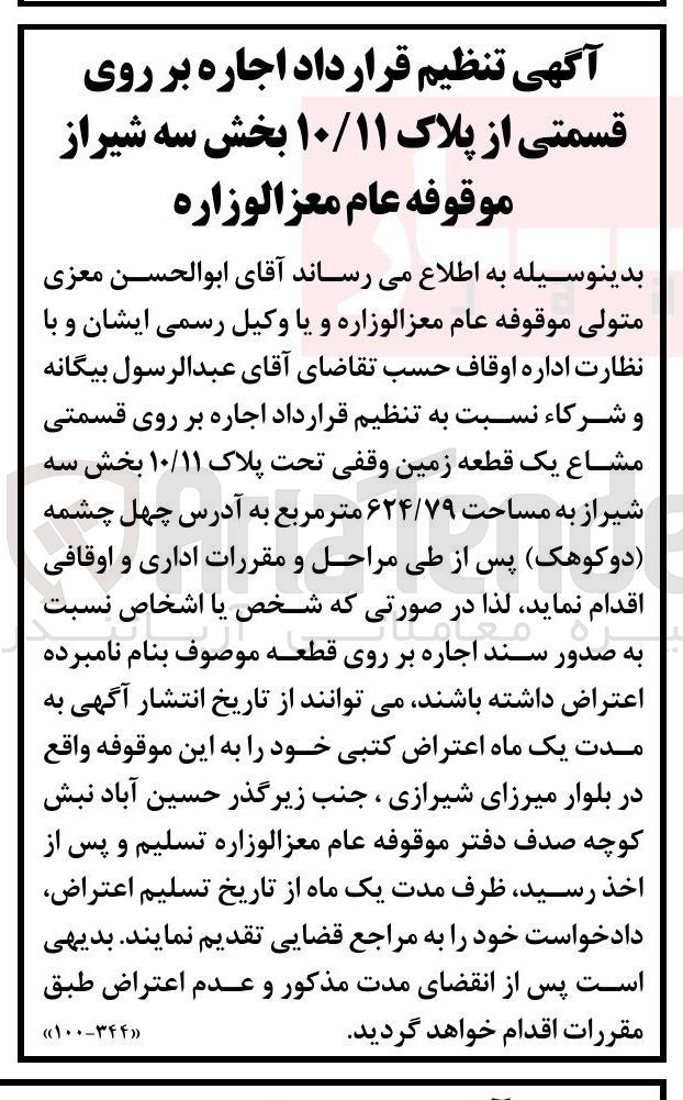 تصویر کوچک آگهی اجاره بر روی قسمتی مشاع یک قطعه زمین وقفی تحت پلاک ۱۰/۱۱ به مساحت ۶۲۴/۷۹ متر مربع