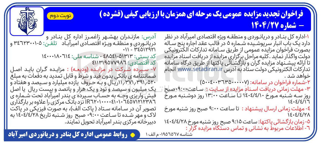 تصویر کوچک آگهی اجاره یک باب انبار سرپوشیده شماره ۵ 