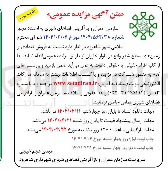 تصویر کوچک آگهی فروش تعدادی از زمین های سطح شهر