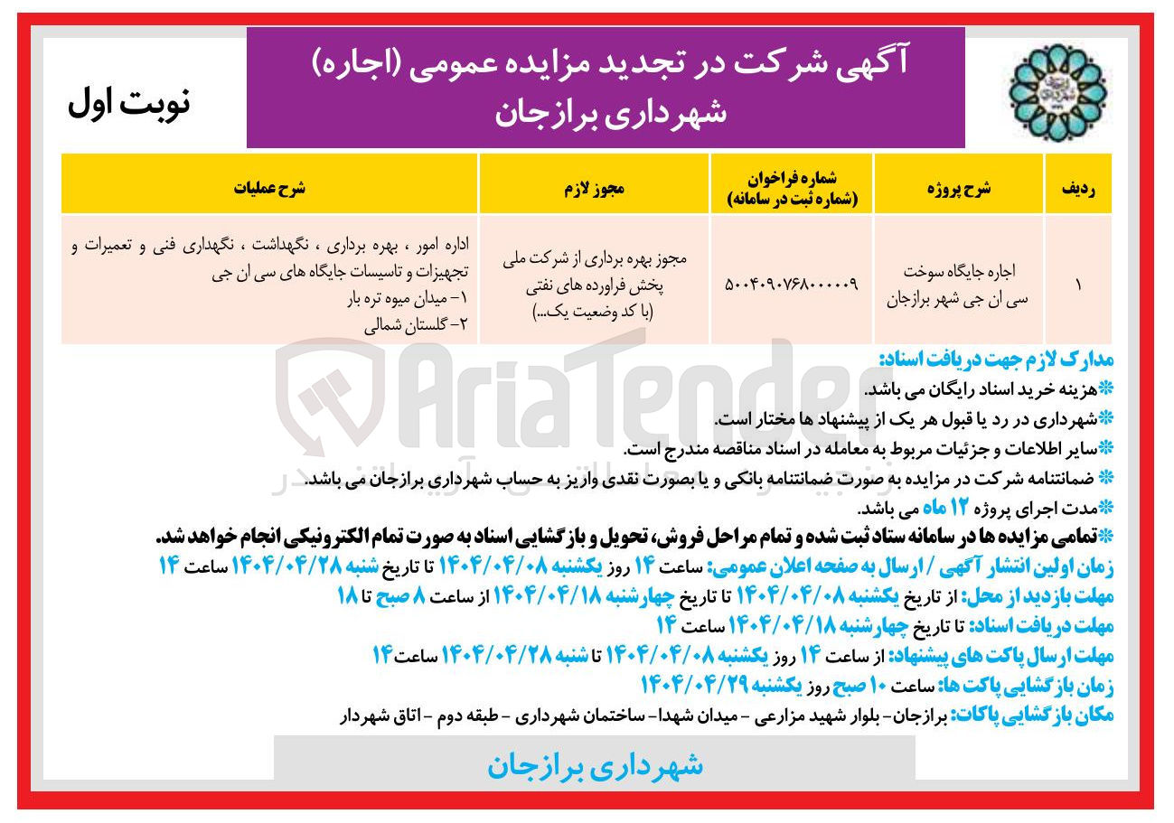 تصویر کوچک آگهی اجاره جایگاه سوخت سی ان جی