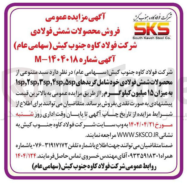تصویر کوچک آگهی فروش سبد متنوعی از محصولات شمش فولادی خود شامل گریدهای sp , sp , sp , sp , ۱sp به میزان ۱۵ میلیون کیلوگرم