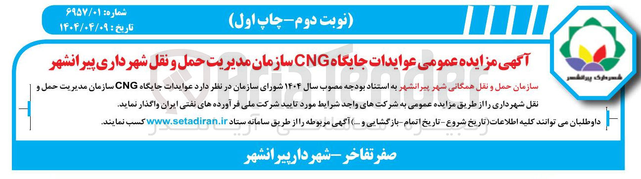 تصویر کوچک آگهی  عوایدات جایگاه CNG 