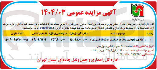 تصویر کوچک آگهی واگذاری و نگهداری پایانه بار