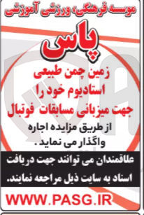 تصویر کوچک آگهی اجاره زمین چمن طبیعی استادیوم