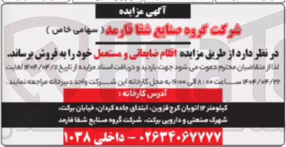 تصویر کوچک آگهی فروش  اقلام ضایعاتی و مستعمل