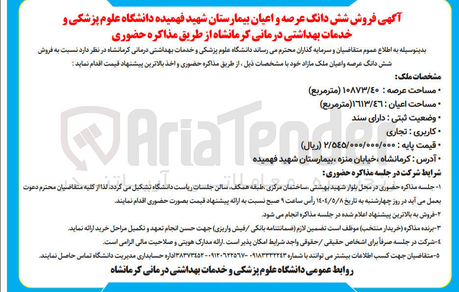 تصویر کوچک آگهی فروش شش دانگ عرصه و اعیان ملک تجاری به مساحت عرصه : ۱۰۸۷۳/۴۰ ( مترمربع ) و مساحت اعیان : ١٦١٣/٤٦ ( متر مربع )