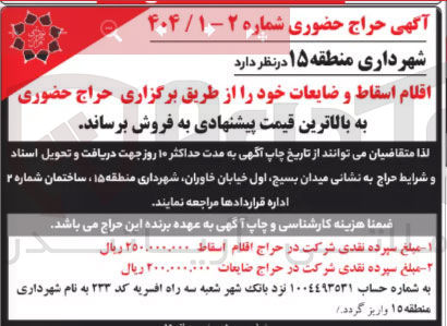تصویر کوچک آگهی فروش اقلام اسقاط و ضایعات