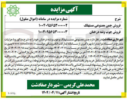 تصویر کوچک آگهی فروش چوب و تنه درختان