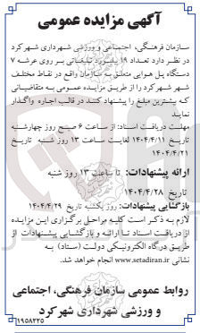 تصویر کوچک آگهی اجاره تعداد 19 بیلبورد تبلیغاتی بر روی عرشه 7 دستگاه پل هوایی 