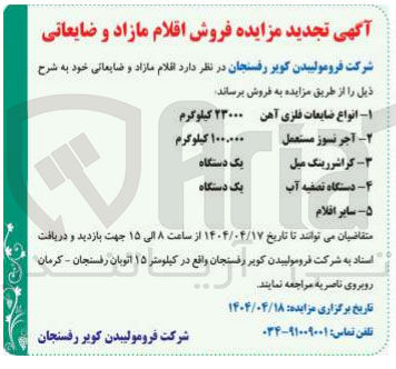 تصویر کوچک آگهی فروش اقلام مازاد و ضایعاتی :  انواع ضایعات فلزی آهن - آجر نسوز مستعمل - کراشر رینگ میل - دستگاه تصفیه آب - سایر اقلام