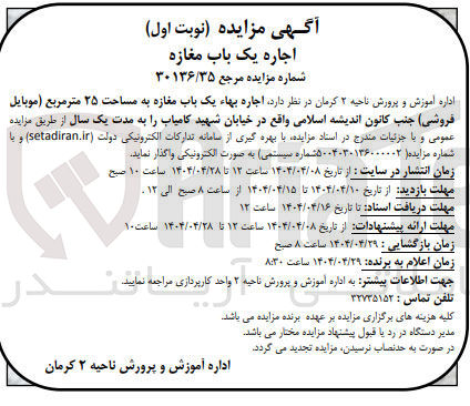 تصویر کوچک آگهی اجاره بهاء یک باب مغازه به مساحت ۲۵ متر مربع ( موبایل فروشی )