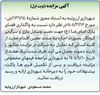 تصویر کوچک آگهی اجاره فضای پارک امام رضا ( ع ) جهت نصب وسایل بازی و سرگرمی کودکان
