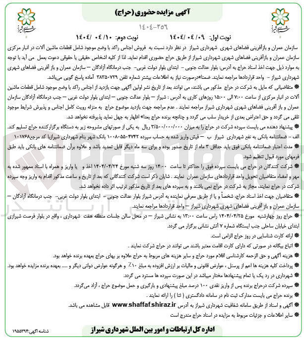 تصویر کوچک آگهی فروش اجناس راکد با وضع موجود شامل قطعات ماشین آلات