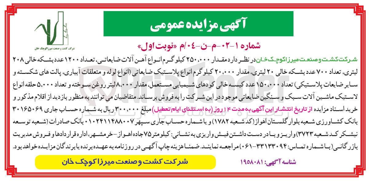 تصویر کوچک آگهی فروش مقدار ۲۵۰،۰۰۰ کیلو گرم انواع آهن آلات ضایعاتی تعداد ۱۲۰۰ عدد بشکه خالی ۲۰۸ لیتری ، تعداد ۷۰۰ عدد بشکه خالی ۲۰ لیتری مقدار ۲۰،۰۰۰ کیلوگرم انواع پلاستیک ضایعاتی انواع لوله و متعلقات آبیاری ، پالت های شکسته و سایر ضایعات پلاستیکی تعداد ۱۵۰،۰۰۰ عدد کیسه خالی کودهای شیمیایی مستعمل مقدار ۸،۰۰۰ لیتر روغن سوخته و تعداد ۵،۰۰۰ حلقه انواع لاستیک ماشین آلات سبک و سنگین ضایعاتی