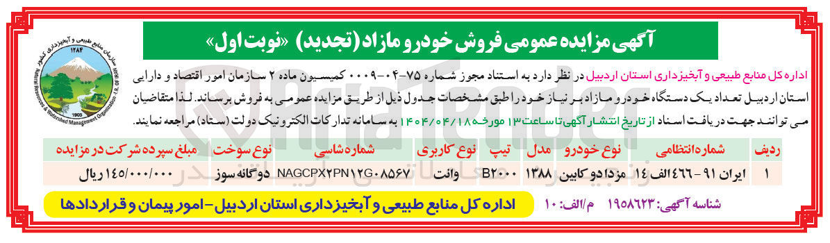 تصویر کوچک آگهی فروش تعداد یک دستگاه خودرو مزدا دو کابین مدل ۱۳۸۸ 