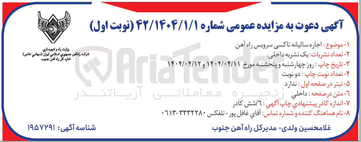 تصویر کوچک آگهی اجاره سالیانه تاکسی سرویس راه آهن