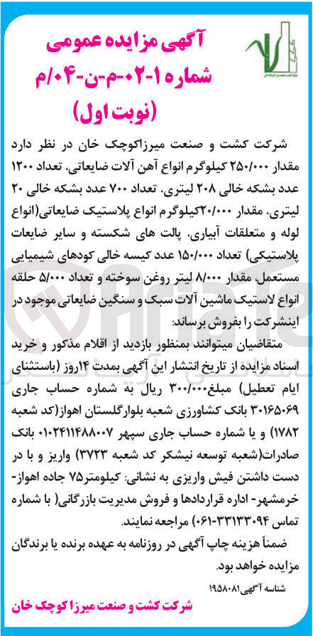 تصویر کوچک آگهی فروش مقدار ۲۵۰/۰۰۰ کیلوگرم انواع آهن آلات ضایعاتی تعداد ۱۲۰۰ عدد بشکه خالی ۲۰۸ لیتری تعداد ۷۰۰ عدد بشکه خالی ۲۰ لیتری مقدار ۲۰/۰۰۰ کیلوگرم انواع پلاستیک ضایعاتی انواع لوله و متعلقات آبیاری پالتهای شکسته و سایر ضایعات پلاستیکی تعداد ۱۵۰/۰۰۰ عدد کیسه خالی کودهای شیمیایی مستعمل مقدار ۸/۰۰۰ لیتر روغن سوخته و تعداد ۵/۰۰۰ حلقه انواع لاستیک ماشین آلات سبک و سنگین ضایعاتی