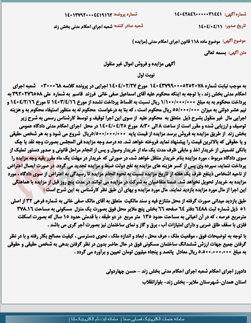 تصویر کوچک آگهی موضوع ماده 118 قانون اجرای احکام مدنی (مزایده )