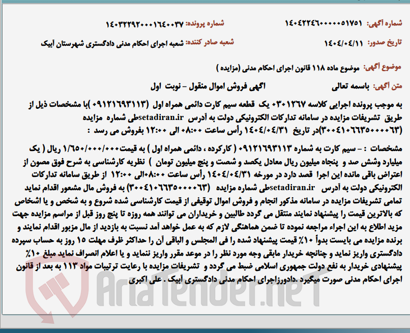 تصویر کوچک آگهی موضوع ماده 118 قانون اجرای احکام مدنی (مزایده )
