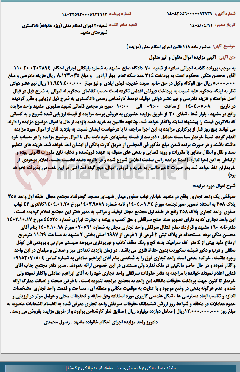 تصویر کوچک آگهی موضوع ماده 118 قانون اجرای احکام مدنی (مزایده )