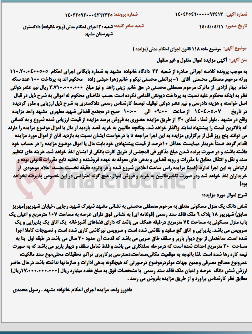 تصویر کوچک آگهی موضوع ماده 118 قانون اجرای احکام مدنی (مزایده )