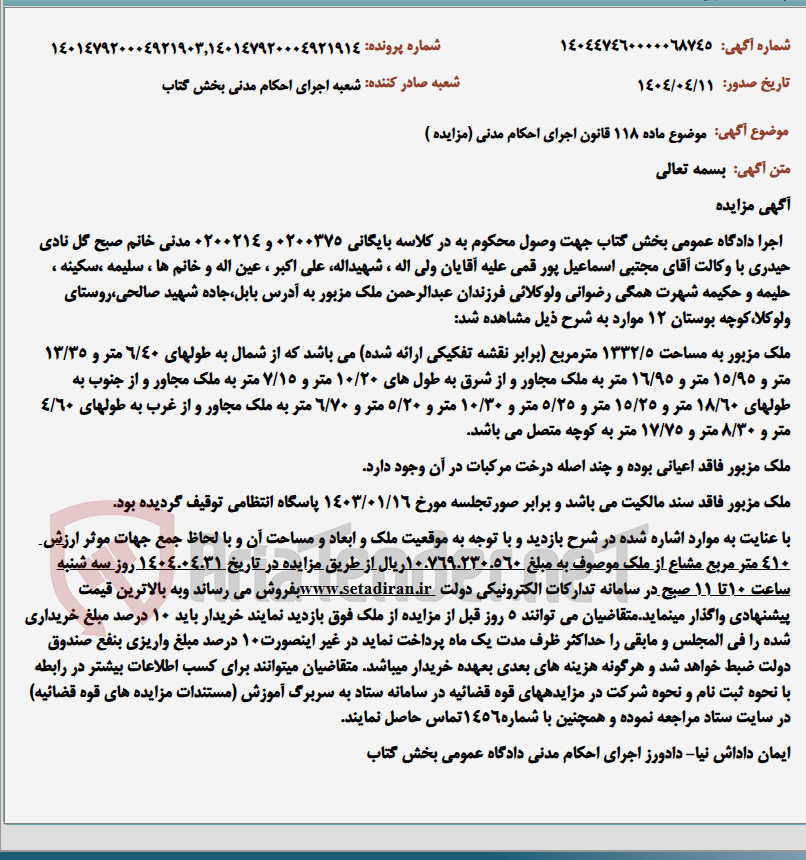 تصویر کوچک آگهی موضوع ماده 118 قانون اجرای احکام مدنی (مزایده )