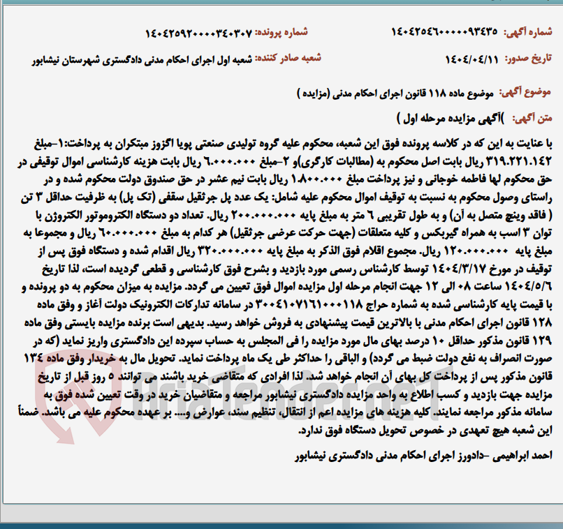 تصویر کوچک آگهی موضوع ماده 118 قانون اجرای احکام مدنی (مزایده )