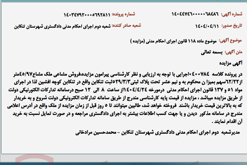 تصویر کوچک آگهی موضوع ماده 118 قانون اجرای احکام مدنی (مزایده )