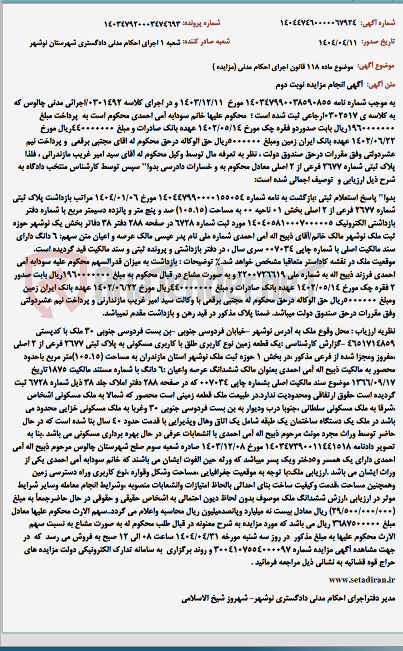 تصویر کوچک آگهی موضوع ماده 118 قانون اجرای احکام مدنی (مزایده )