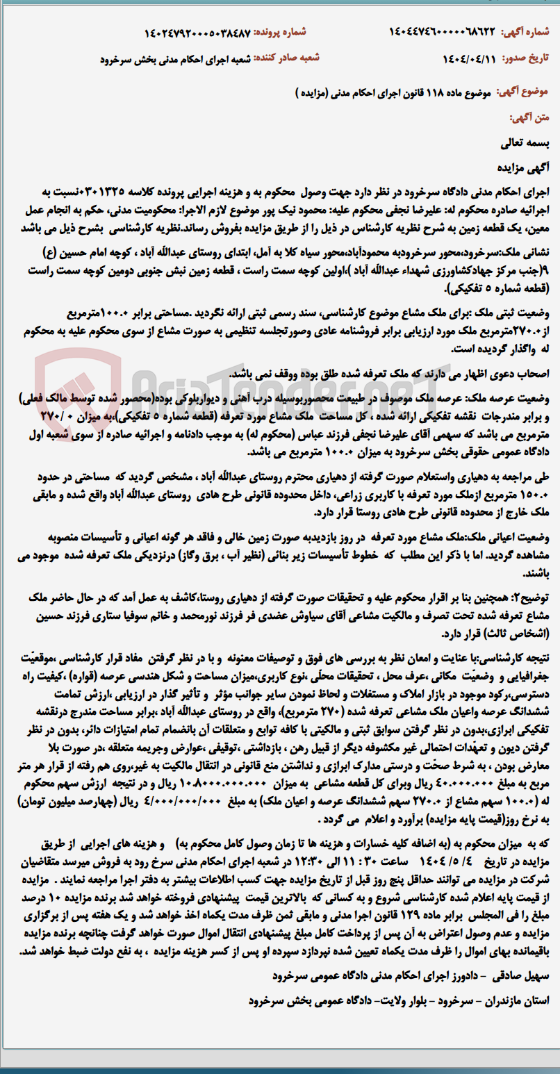 تصویر کوچک آگهی موضوع ماده 118 قانون اجرای احکام مدنی (مزایده )