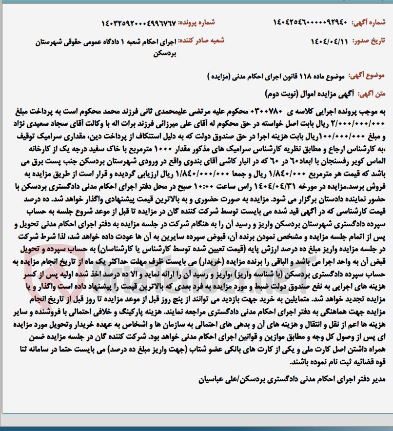 تصویر کوچک آگهی موضوع ماده 118 قانون اجرای احکام مدنی (مزایده )