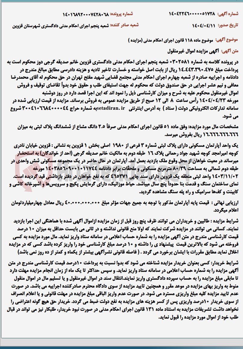 تصویر کوچک آگهی موضوع ماده 118 قانون اجرای احکام مدنی (مزایده )