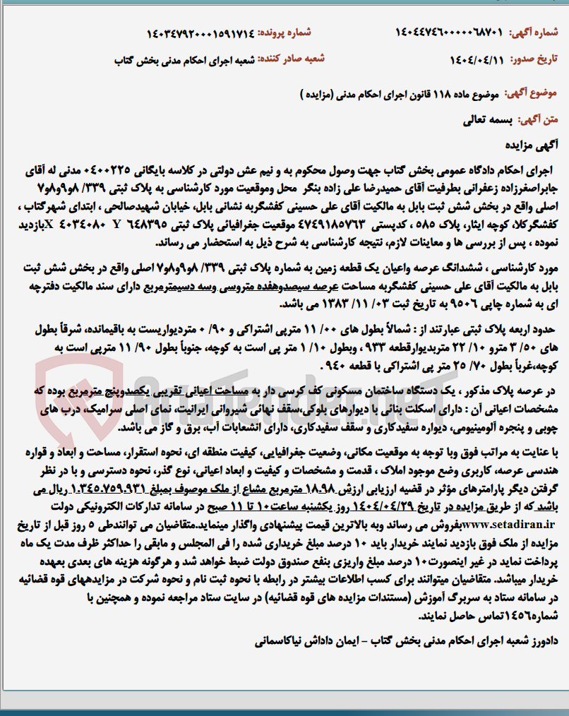 تصویر کوچک آگهی موضوع ماده 118 قانون اجرای احکام مدنی (مزایده )