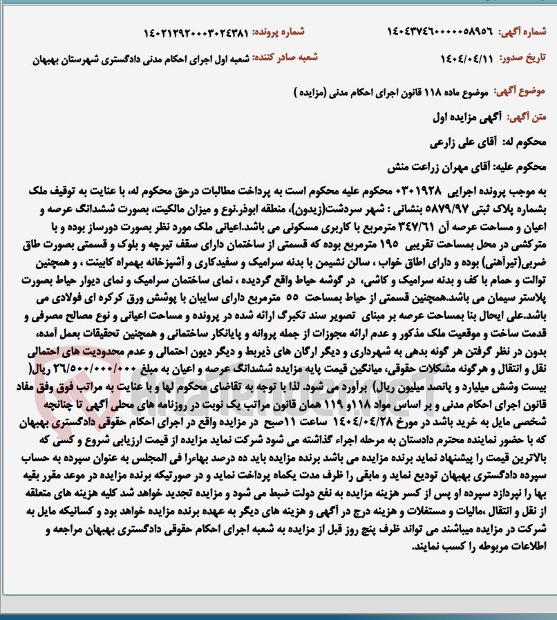 تصویر کوچک آگهی موضوع ماده 118 قانون اجرای احکام مدنی (مزایده )
