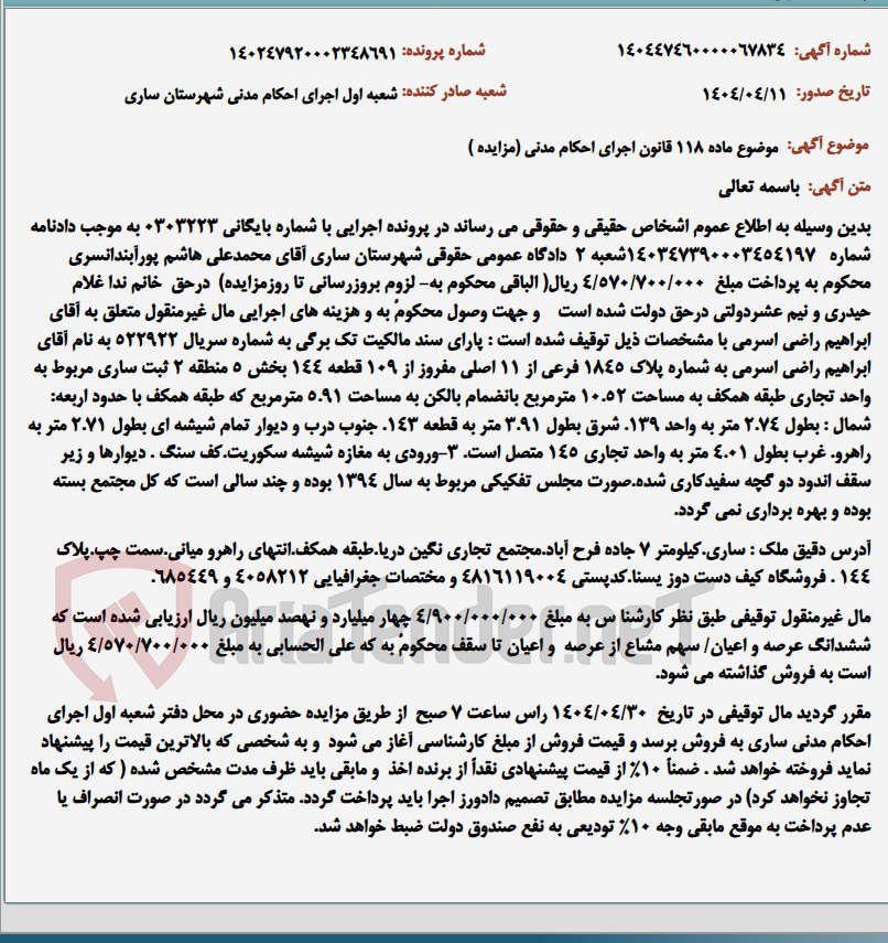 تصویر کوچک آگهی موضوع ماده 118 قانون اجرای احکام مدنی (مزایده )