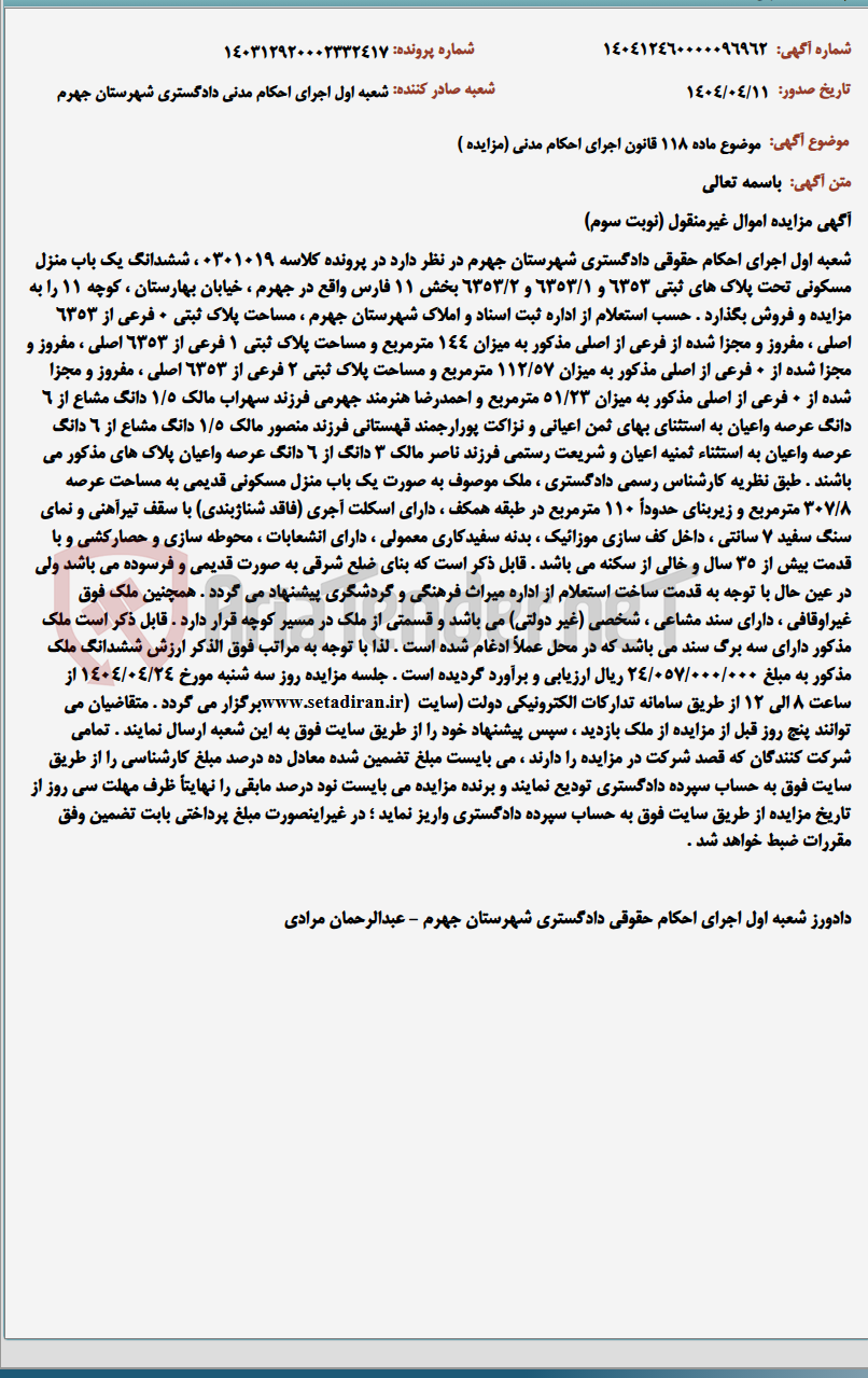 تصویر کوچک آگهی موضوع ماده 118 قانون اجرای احکام مدنی (مزایده )