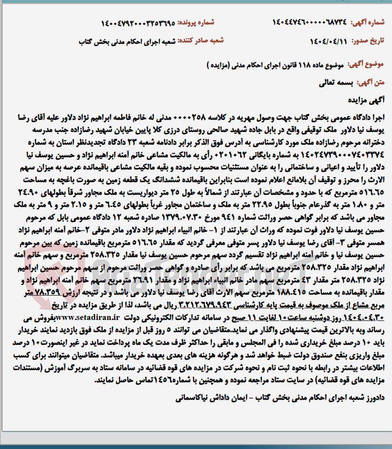 تصویر کوچک آگهی موضوع ماده 118 قانون اجرای احکام مدنی (مزایده )