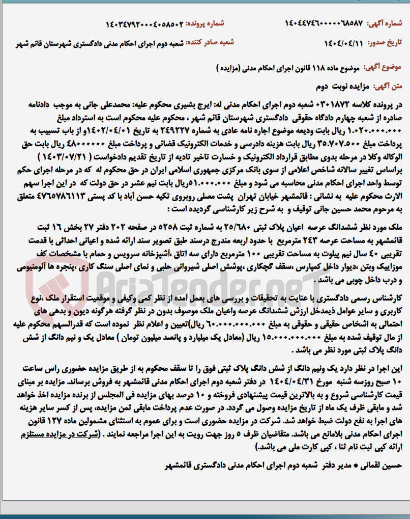 تصویر کوچک آگهی موضوع ماده 118 قانون اجرای احکام مدنی (مزایده )