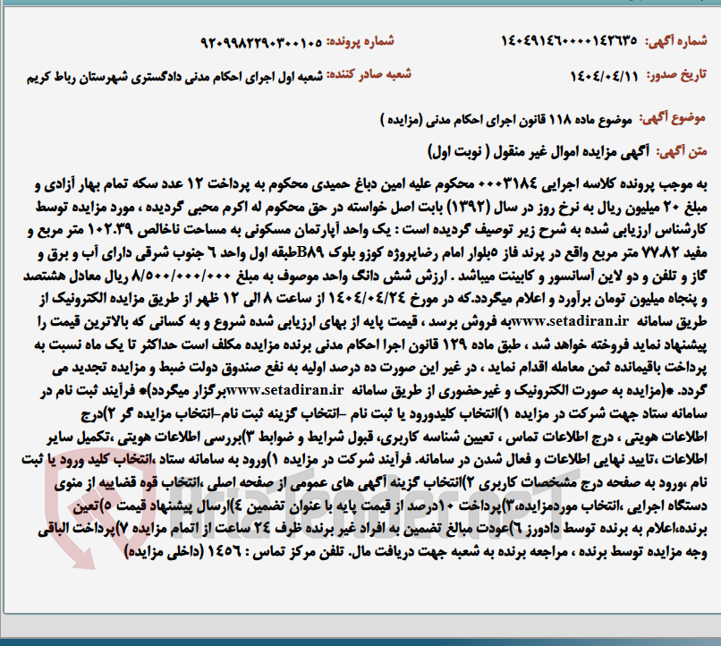 تصویر کوچک آگهی موضوع ماده 118 قانون اجرای احکام مدنی (مزایده )