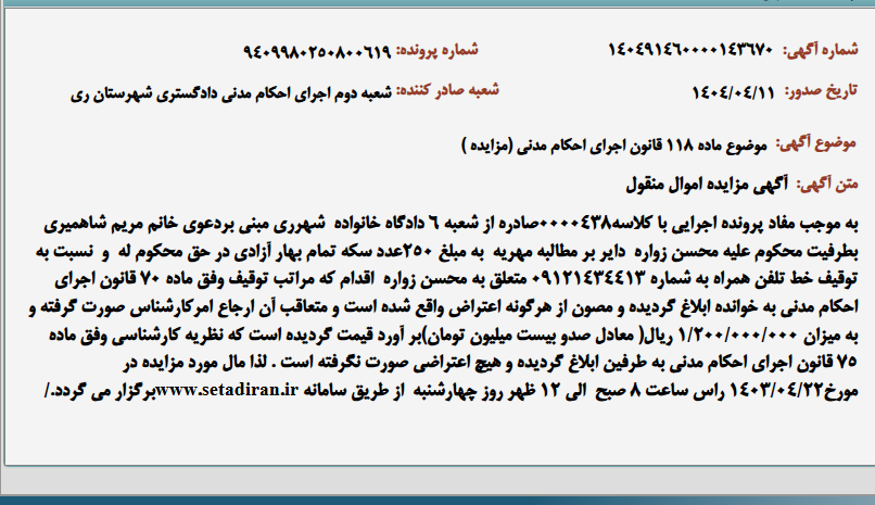 تصویر کوچک آگهی موضوع ماده 118 قانون اجرای احکام مدنی (مزایده )